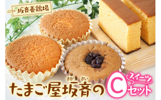 産みたて卵たっぷりスイーツ Cセット (カステラ＆マドレーヌ＆抹茶マドレーヌ)   | 洋菓子 焼き菓子 スイーツ 卵 マドレーヌ カステラ クッキー 坂斉養鶏場 埼玉県 杉戸町