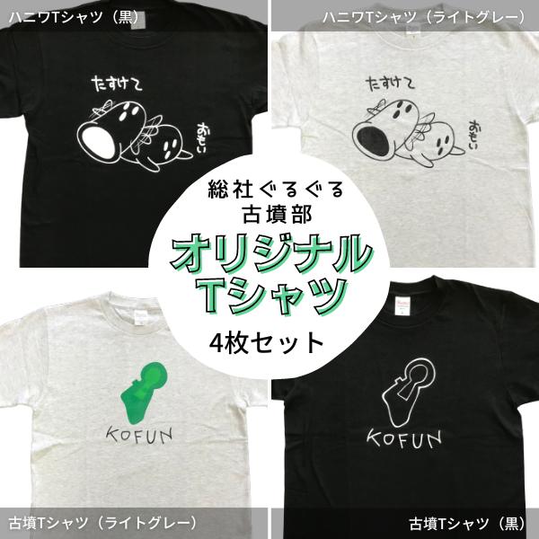 
総社ぐるぐる古墳部オリジナルＴシャツ　4枚セット030-004
