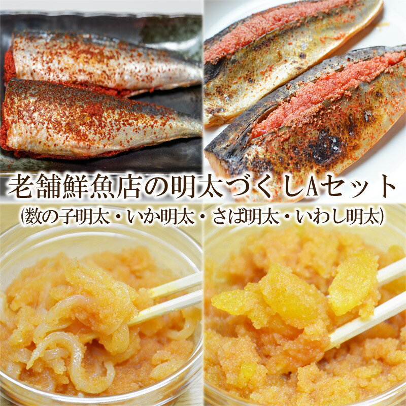 【ふるさと納税】老舗鮮魚店の明太づくしAセット(数の子明太100g・いか明太100g・さば明太6枚・いわし明太6尾)【001-0236】