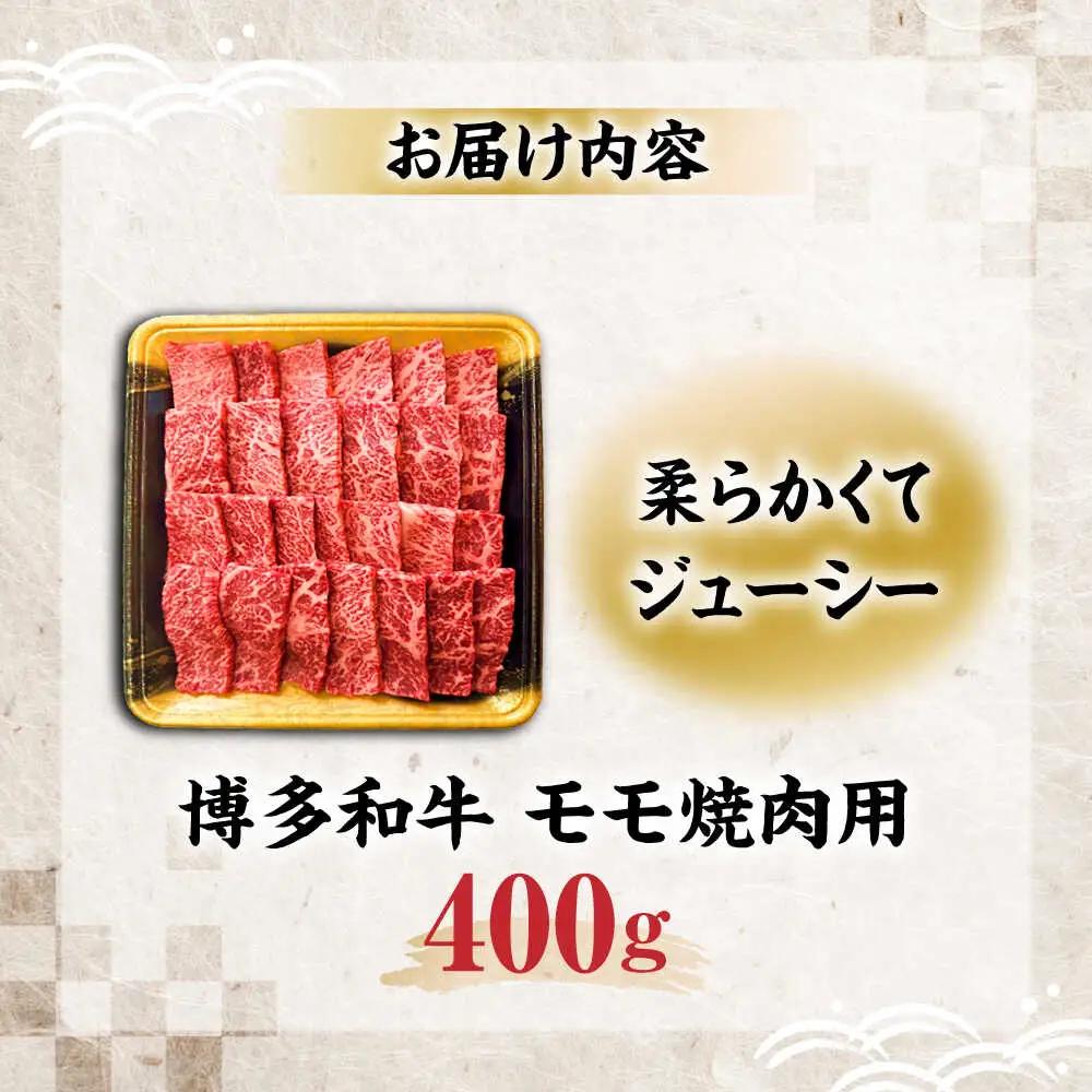 博多和牛 モモ焼肉用 400g VET003 焼肉  