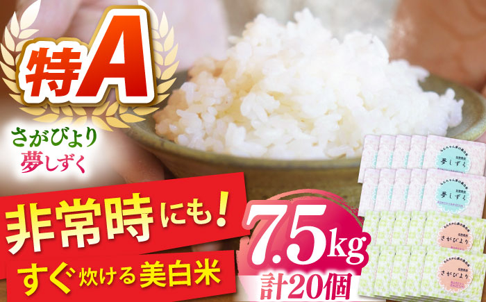 
            【冷めても美味しい！】令和6年産 ももちゃんちの美白米＜さがびより・夢しずく＞計7.5kg【ももさき農産】佐賀 米 佐賀県産 手軽 簡単 白米 [HCG009]
          