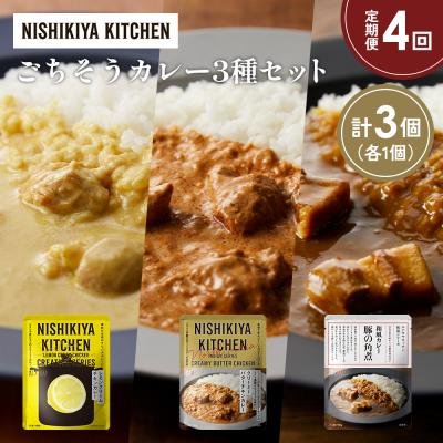 ふるさと納税 岩沼市 定期便4か月 3種 レトルト カレー アソート (37)各1個 にしき [No.5704-1407]