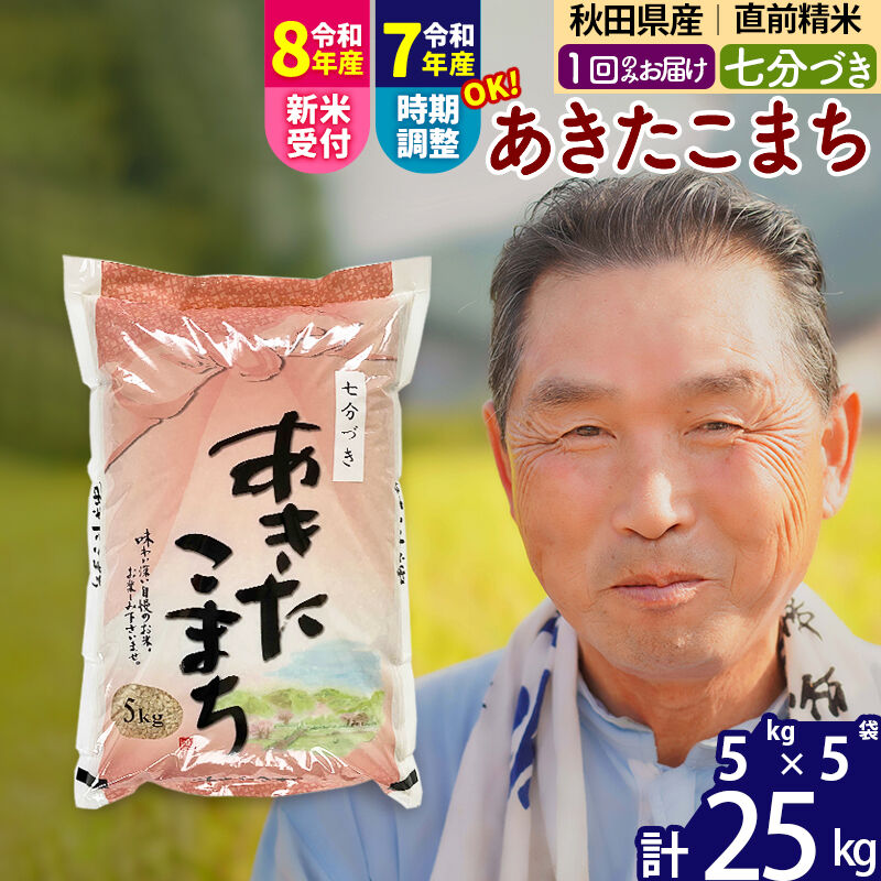 【ふるさと納税】令和7年産／R8産新米予約秋田県産 あきたこまち 25kg【7分づき】(5kg小分け袋)【1回のみお届け】2025年産 2026年産 令和8年産 お届け時期選べる お米 おおもり [おおもり 秋田 お米 あきたこまち 米どころ 東北]