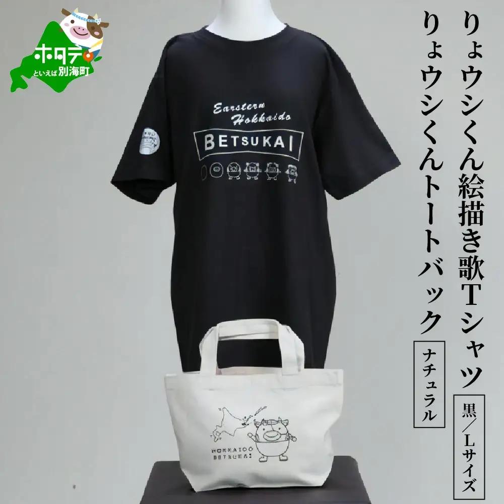 りょウシくん絵描き歌Tシャツ 黒(胸/腕プリント)【Lサイズ】+りょウシくんトートバッグ ナチュラル（北海道 別海町 ティーシャツ トートバッグ セット）