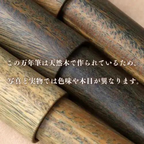 万年筆 銘木 世界樹万年筆(緑檀)中字