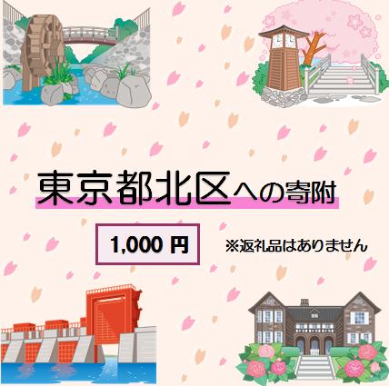 東京都北区への寄附　1口　1,000円 【返礼品なし】