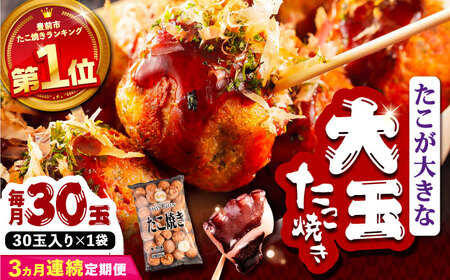 【全3回定期便】タコが大きな和風味 たこ焼き 30個 VAT010 タコヤキ お惣菜 おつまみ