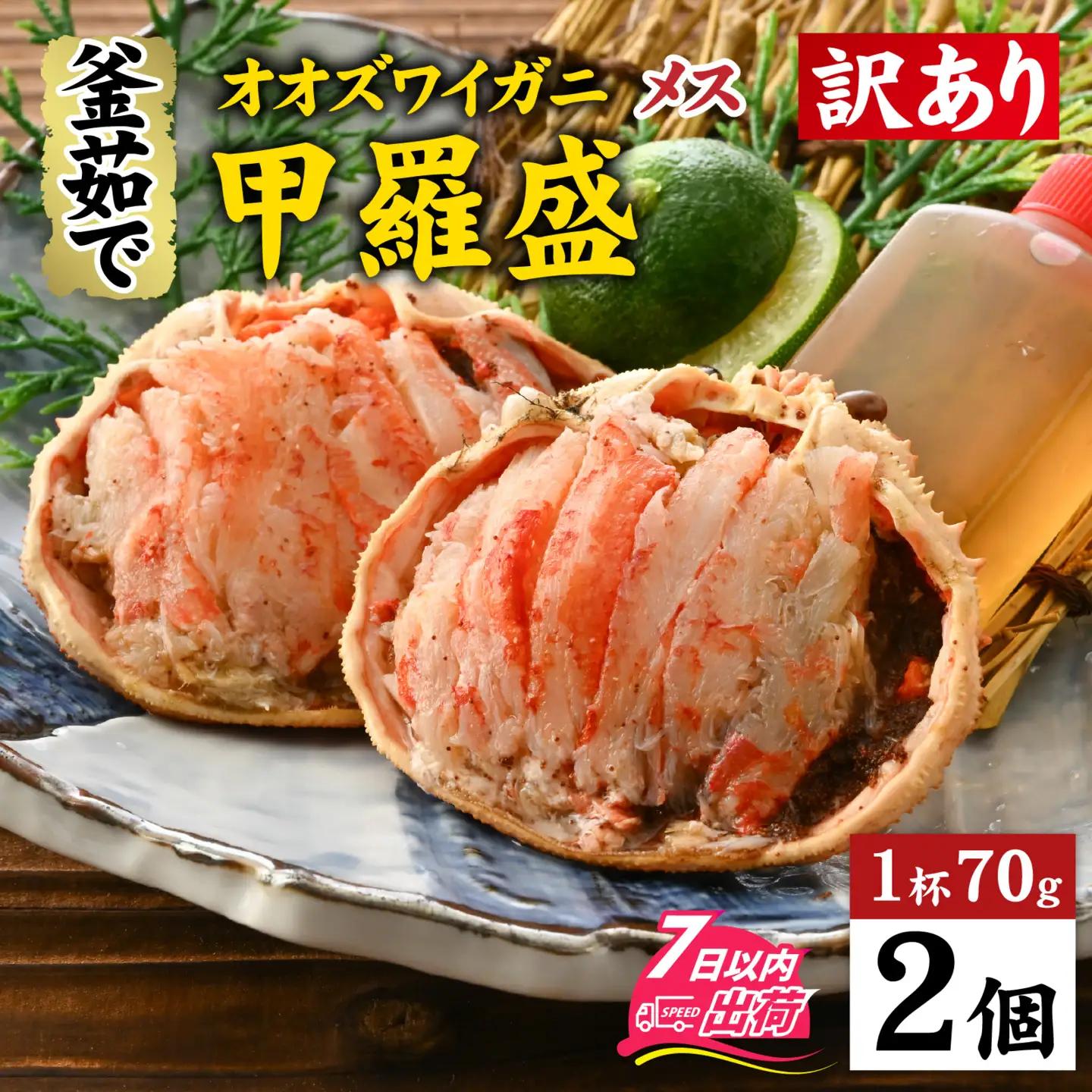 【訳あり】釜茹で 蟹好き集まれ！オオズワイガニ（メス）甲羅盛 2個セット [A-096035] / ズワイガニ