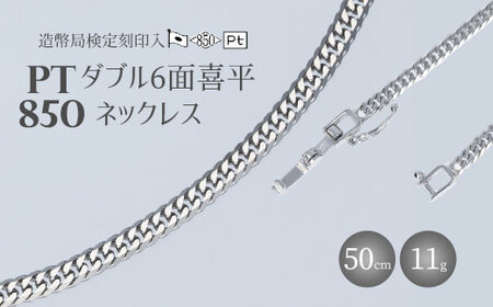 ネックレス プラチナ Pt850 ダブル六面喜平ネックレス 50cm-11g 造幣局検定マーク入り｜プラチナ 日本製 アクセサリー ジュエリー チェーン ファッション ギフト メンズ レディース 桑山 富山県 魚津市