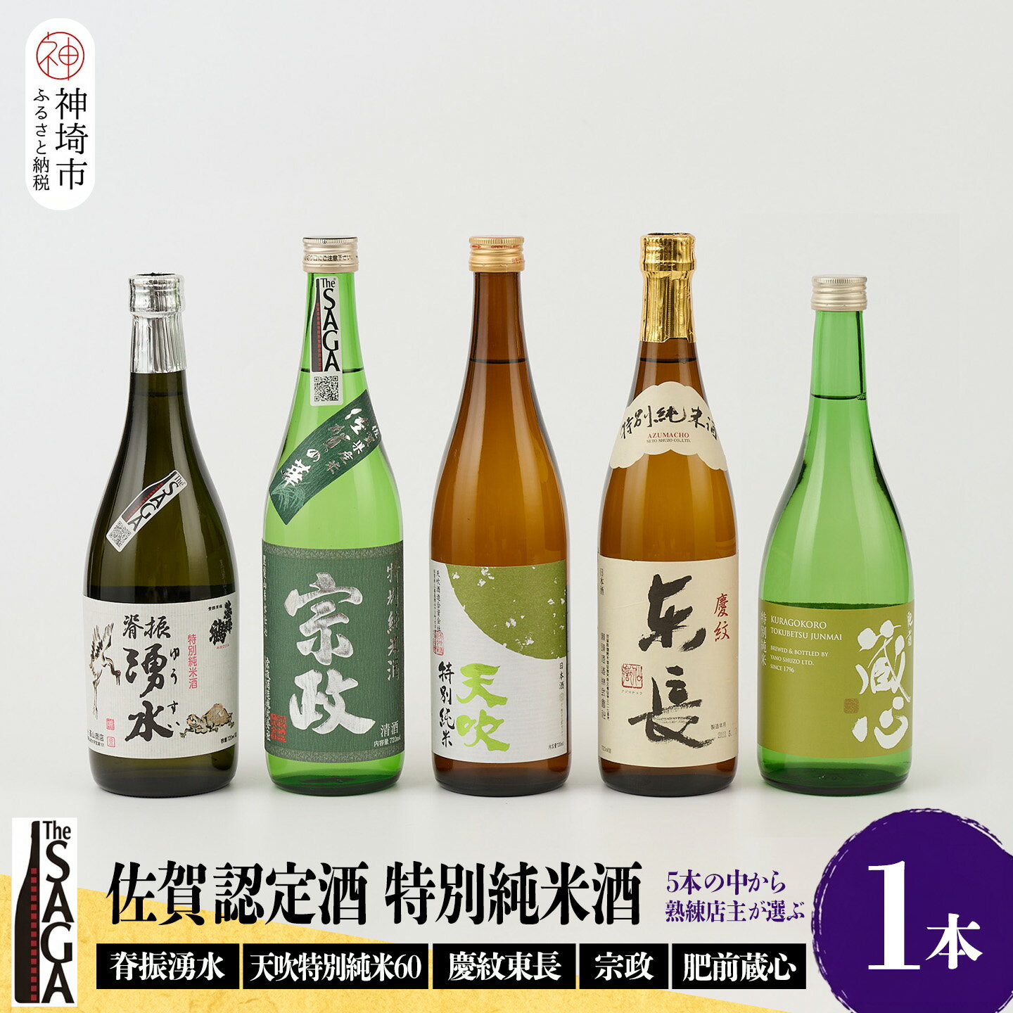【ふるさと納税】TheSAGA認定酒 特別純米酒おまかせ 1本 【佐賀県産 佐賀認定酒 店主 こだわり ギフト 贈答 プレゼント】(H072192)