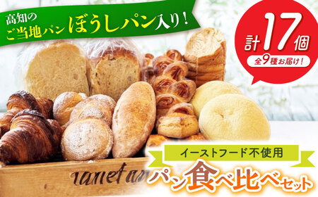 パン好きなあなたに 高知のご当地パン ぼうしパン入り “パン工房だんだん” おすすめパンセット 9種類 17個入り / パン セット 詰め合わせ ストック 冷凍 ご当地 ぼうしパン レーズン 食パン クロワッサン スコーン メープル メロンパン 高知 国産 小麦【パン工房だんだん】 [ATAQ004]