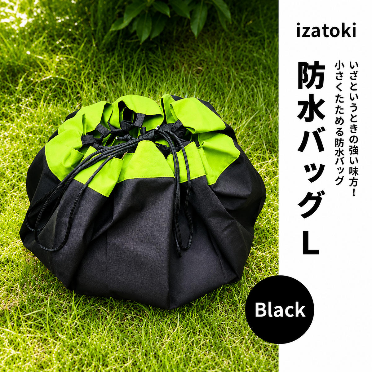 【ふるさと納税】izatoki 防水バッグ L　Black　【オシャレ防災　レディース,メンズ,ファミリー　アウトドア 万能バッグ】