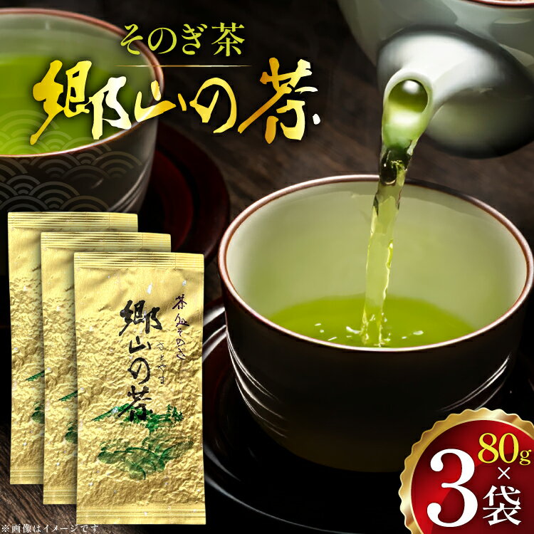 【ふるさと納税】新茶 茶 茶葉 緑茶 九州 そのぎ茶 「郷山の茶」 80g×3袋入り [東坂茶園 長崎県 東彼杵町 hs42bag690004] お茶 茶 茶葉 銘茶 セット