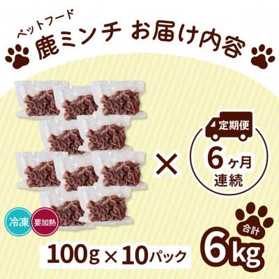 ふるさと納税 海陽町 【毎月定期便】《粗挽き&細挽き計6kg|100g×各5P》鹿肉ペット用　鹿ミンチ　小分けタイプ全6回 |  | 01