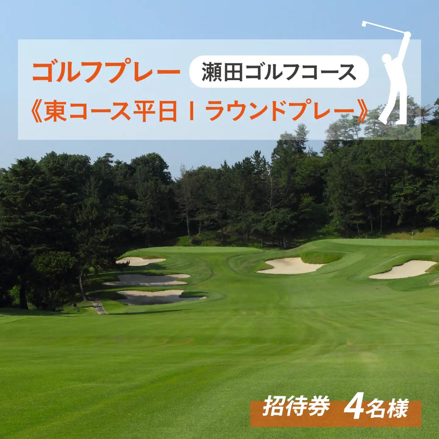 瀬田ゴルフコース ゴルフプレー券 4名様分 《東コース平日1ラウンドプレー》 [LA11] | ゴルフ券