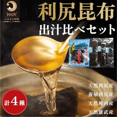 ふるさと納税 利尻町 利尻昆布 出汁比べ 詰め合わせセット 北海道 [58880621]