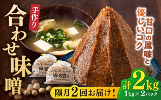 【隔月2回定期便】合わせ味噌 1kg×2パック 吉富町/向野こうじ屋 [BGAU017] 味噌 みそ お味噌 味噌汁 合わせみそ 調味料 無添加 人気 おすすめ 国産 発酵食品 福岡県