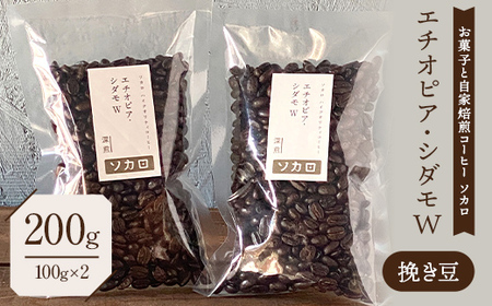エチオピア シダモW200g 【深煎】 ※挽き豆 【お菓子と自家焙煎コーヒー ソカロ】 飲料類 ドリンク 飲み物 コーヒー豆 珈琲豆 深煎り 甘さ コク コーヒータイム  F21U-616