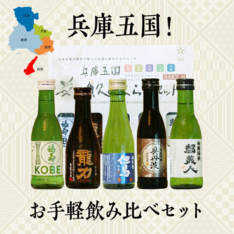 【ふるさと納税】兵庫五国！お手軽飲み比べセット　【 お酒 日本酒 晩酌 家飲み 父の日 ギフト プレゼント 贈り物 純米酒 特別純米酒 純米吟醸酒 】