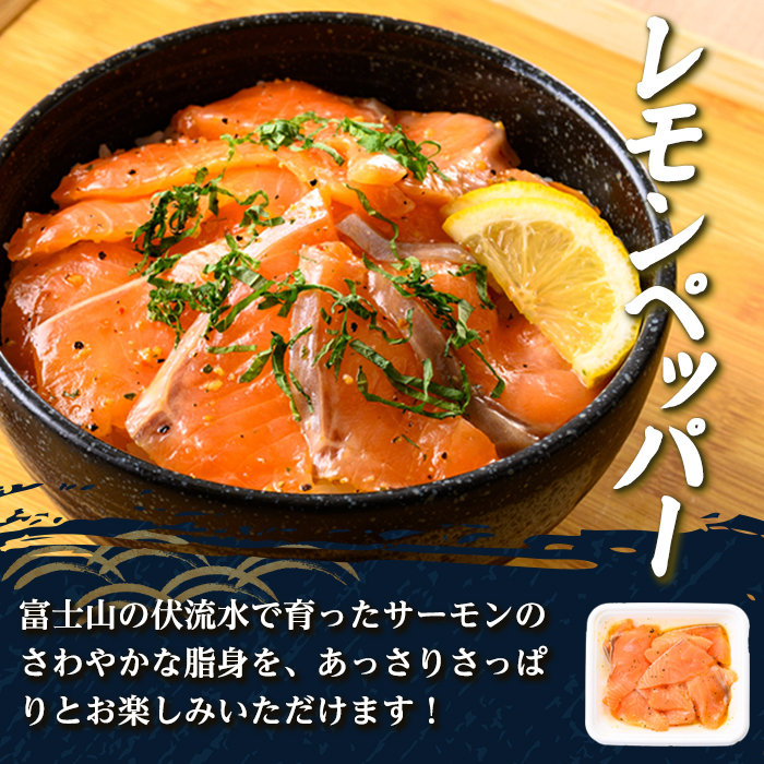 小山町産 アトランティック サーモン 漬け丼 (冷凍) レモンペッパー 4P｜ サーモン 漬け 漬け丼 海鮮丼 アトランティックサーモン 鮭 サケ 海鮮 魚介 魚 国産 静岡県 小分け 冷凍 丼 簡単