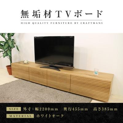 ふるさと納税 大川市 【大川家具】無垢材　テレビボード　ハイタイプ　風雅type2　ローボードWO　幅2200【設置付き】