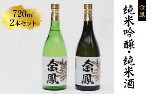 金鳳 純米吟醸・純米酒 720mlセット 【日本酒 地酒  ギフト 化粧箱入 お酒 アルコール 酒 ご自宅用 コク フルーティー 甘み 美味しい おいしい 旨味 純米 セット 飲み比べ 島根県 安来市】