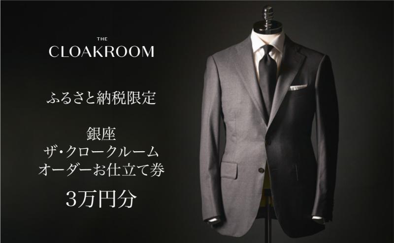 ザ・クロークルーム オーダースーツ、オーダージャケットお仕立券3万円分 【寄付額10万円】メンズ ファッション ブランド カシミヤ 服 ビジネス 贈答 ギフト チケット 高級 お祝い 高級スーツ オーダーメイド 記念日