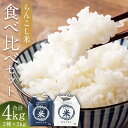 【ふるさと納税】〈令和5年産〉らんこし米食べくらべセット（ななつぼし・ゆめぴりか）　各2kg