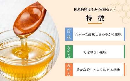 はちみつ 国産 3種(百花・アカシア・みかん) 110g×3個 | はちみつ 蜂蜜 埼玉養蜂