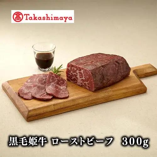 ＜高島屋選定品＞黒毛姫牛 ローストビーフ300g(IB001-032/59D0030)