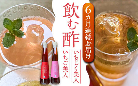 【全6回定期便】＜いちじく美人・いちご美人＞ 飲む酢 2本 セット[VBW021]地産 福岡 万能 調味料 酢