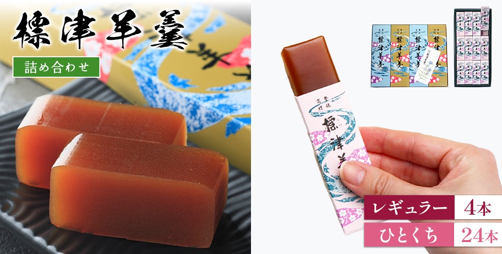 標津羊羹レギュラーサイズ380g×4本・一口サイズ50g×24本セット【2200901】