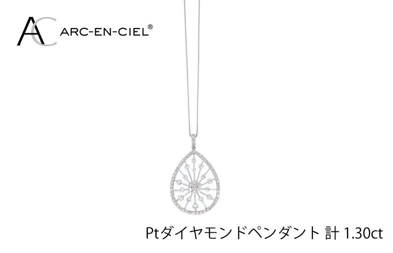 アルカンシェル プラチナダイヤペンダント(計 1.30ct)【鑑別書付き ジュエリー プレゼント ギフト ファッション アクセサリー 贈り物 贈答 お祝い 記念日】 J035-2