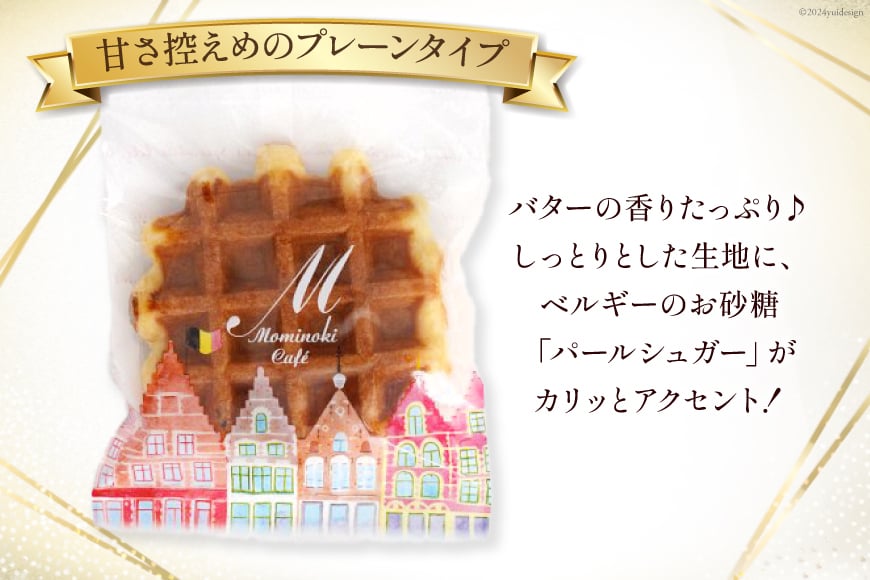 お菓子 詰め合わせ ベルギーワッフル プレーン 10個入 [Mominoki Cafe 石川県 津幡町 28aa0004] 洋菓子 焼き菓子 菓子 おかし ワッフル スイーツ デザート おやつ 手作り
