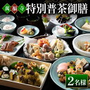 【ふるさと納税】萬福寺 普茶料理「特別普茶御膳コース」 2名様 送料無料 和食 郷土 料理 EF03