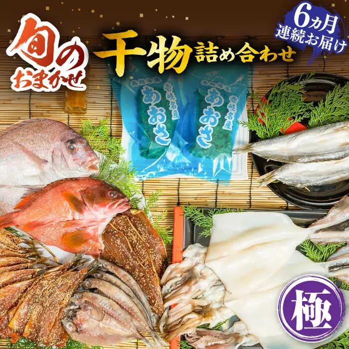 【全6回定期便】 旬の干物 おまかせ詰め合わせ《極》（アカハタ・鯛・あおさ等）[JDR019]