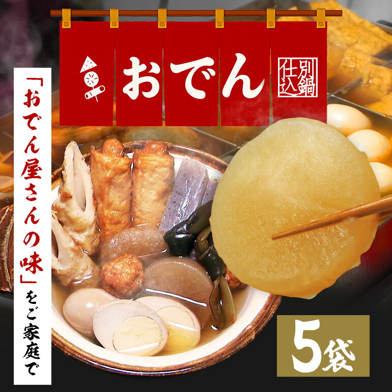 【ふるさと納税】おでん セット 5袋 7種各2個入 レトルト おでん種 おでんの具 具材 大根 玉子 ちくわ こんにゃく昆布 鶏 つくね ウインナー巻 だし つゆ 常温保存 常温 長期保存 お取り寄せ グルメ おかず 笠間 茨城県 いばらき