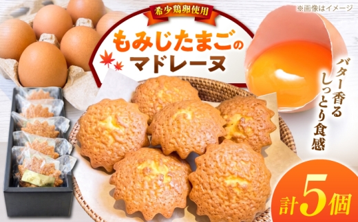 もみじたまごのマドレーヌ(5個入り) スイーツ お菓子 ギフト 個包装 小浜市 / パティスリーカシュカシュ [BFDU001]