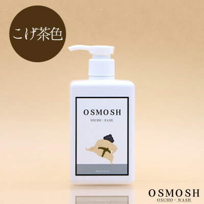 【ふるさと納税】オスモッシュハンドソープ　280g×1本　こげ茶色【1566331】