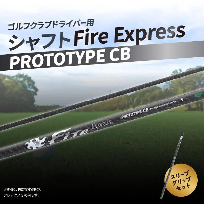 ゴルフクラブドライバー用シャフト Fire Express PROTOTYPE CB R17012