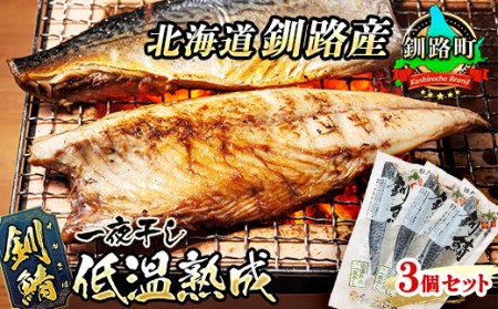 北海道産 釧路の鯖（さば）のみを使用した 一夜干し「釧鯖低温熟成」3個セット | さば サバ 焼き魚 焼魚 鯖 定食 鯖寿司 味噌煮 カツ丼 カレー にも最適 おつまみ 焼魚 焼き魚 定食 魚 干物 セット ひもの 冷凍 人気の 訳あり！ 10000円【配送不可地域：離島】【1384766】