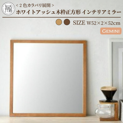 【飛散防止効果】SENNOKI Geminiジェミニ Ｗ520×D20×H520mm(2.5kg) ホワイトアッシュ 木枠正方形姿見 インテリアミラー(2色カラバリ展開)【2402M05007】