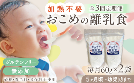 【全3回定期便】おこめの離乳食 2袋セット【株式会社キゴコロ】[YDZ026]