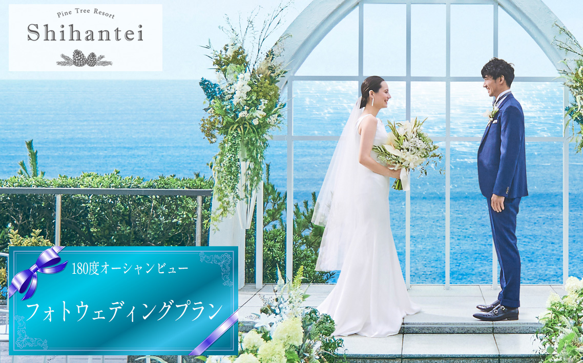 【指帆亭　Shihantei】フォトウェディング（平日のみ） No.111