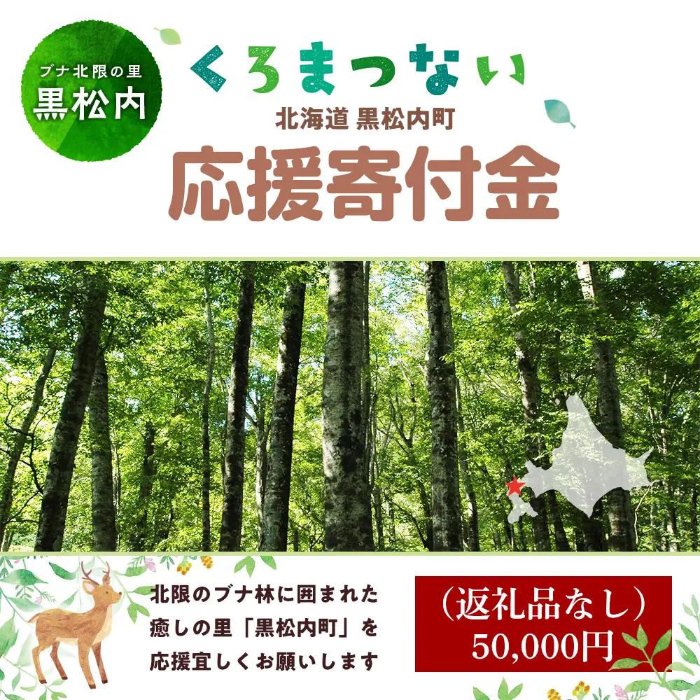北海道 黒松内町☆応援寄付金☆【返礼品なし】50,000円分