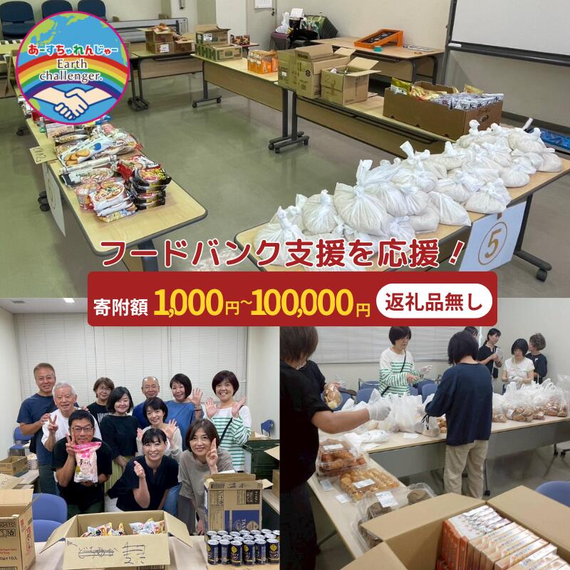 【ふるさと納税】選べる金額！支援 フードバンク支援活動を応援！返礼品無し (お礼状送付)　フードバンク 返礼品無し 福岡県 小郡市
