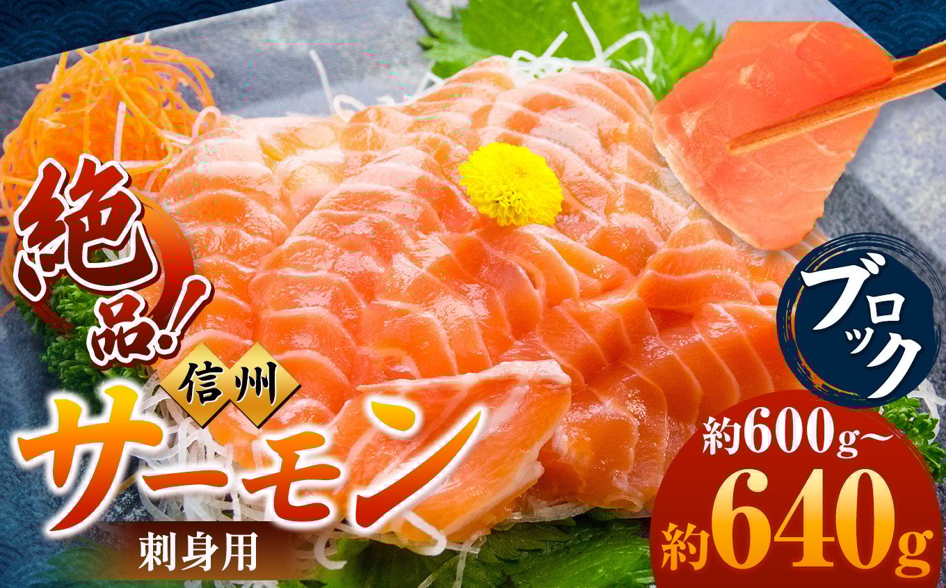 
                  超希少 国産 信州 サーモン 刺身用 ブロック 約600g～640g | 魚 刺身 サーモン 信州サーモン 切り身 刺身 鮭 シャケ 海鮮 新鮮 鮮魚 お祝い 贅沢 豪華 高評価 長野県産 長野県 南信州 天龍村
                