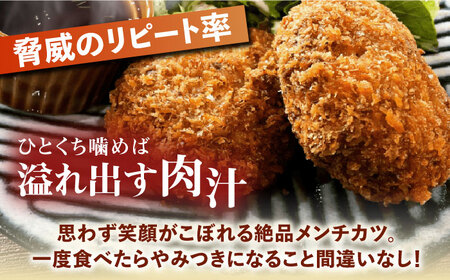 ハンバーグ屋の絶品メンチカツ 60g×16個 (2個入×8袋)《豊前市》【鉄板ダイニング チオハウス】 メンチカツメンチ 冷凍[VDC001] ハンバーグ ジューシーハンバーグ ハンバーグ 肉 ハンバ