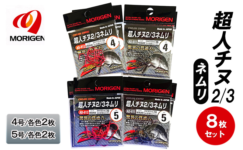 もりげん(MORIGEN)　釣針　超人チヌ2/3ネムリ　8枚セット(4号/各色2枚・5号/各色2枚)　釣り針 釣り チヌ 黒鯛