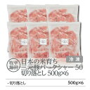 【ふるさと納税】日本の米育ち平田牧場三元豚切り落とし　500g×6（計3kg） | 肉 お肉 にく 食品 苫小牧市産 人気 おすすめ 送料無料 ギフト